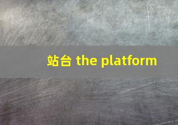 站台 the platform